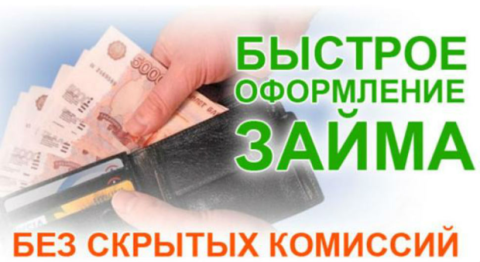Быстрое оформление займа, без скрытых комиссий.