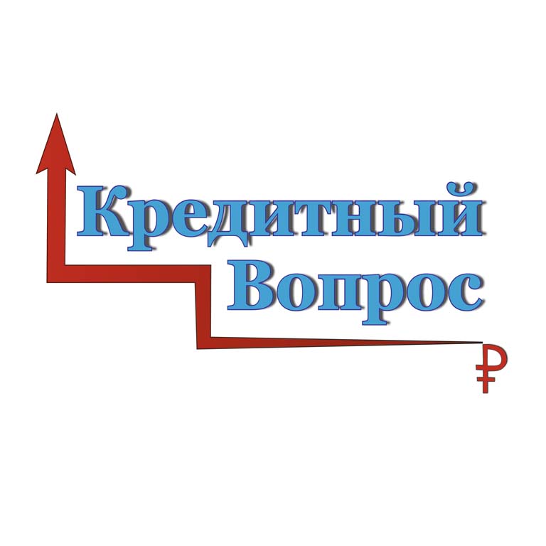 Финансовая консультация с последующей помощью в получении кредита.