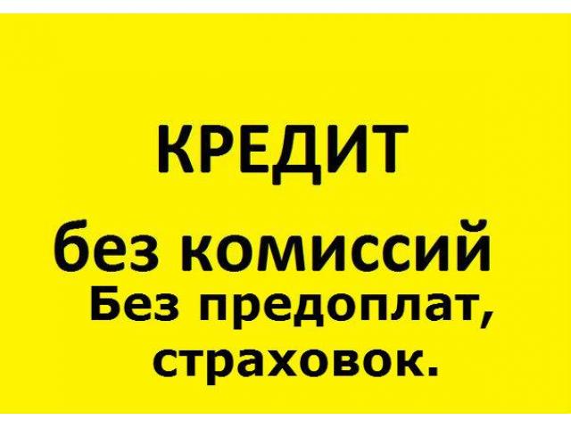 Оперативно кредитуем, без затрат и справок, в течении дня получите.