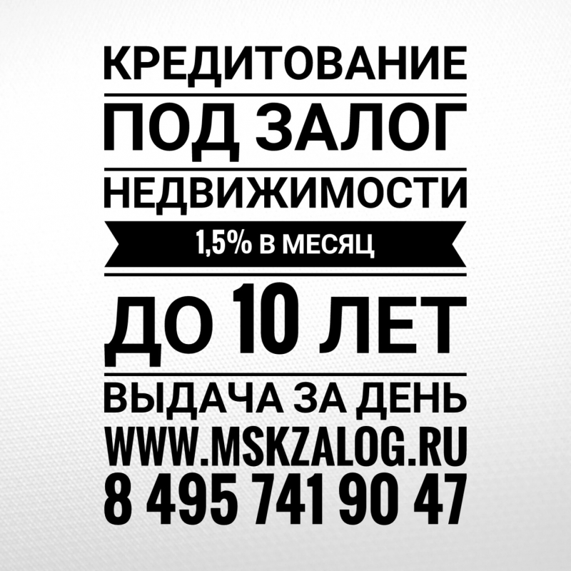 Получить заем под залог квартиры на 10 лет под 1,5 в месяц