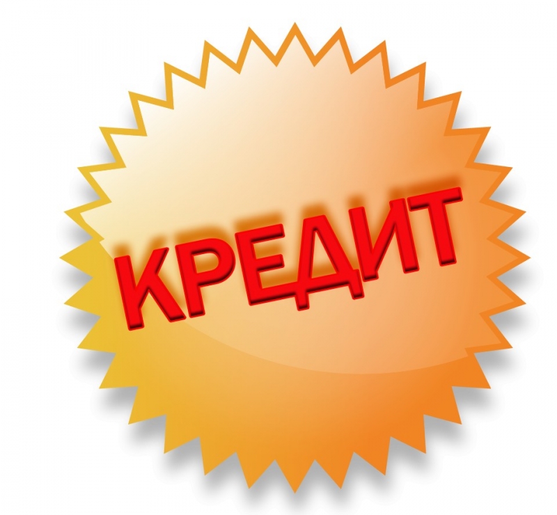 Эффективно помогаем всем в получении крупного займа