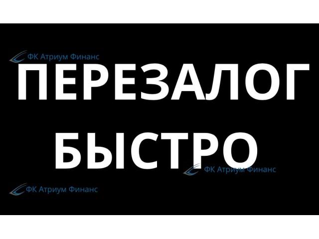 ЗалогПерезалог любых домов, по всей Московской области