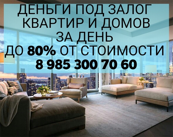 Залог и перезалог недвижимости. Рефинансирование кредитов.