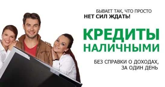 Кредит. Реальная помощь в получении в короткие сроки без предоплаты.