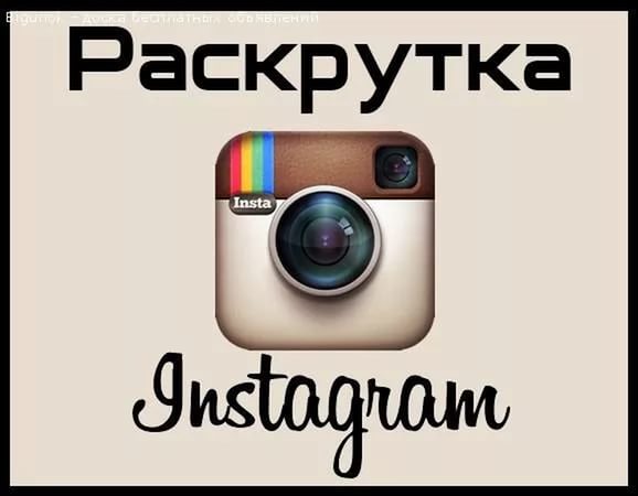 Раскрутка в инстаграм