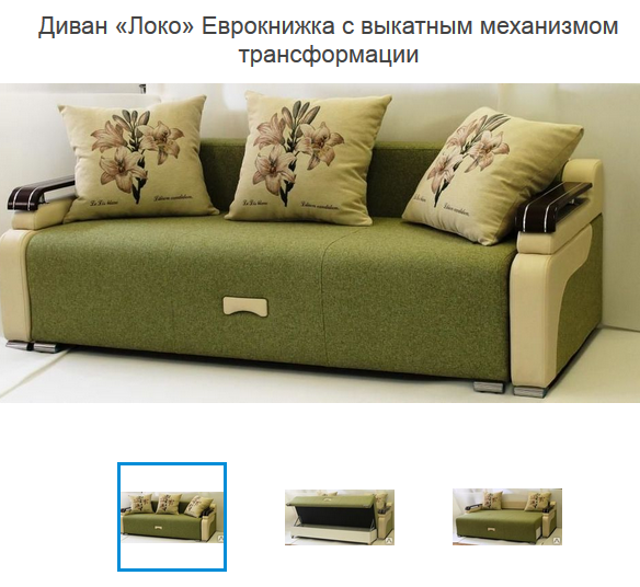 Диван Локо Еврокнижка с выкатным механизмом .МАГАЗИН