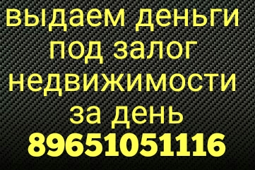 Деньги под залог квартиры. Получите всю сумму до регистрации залога.