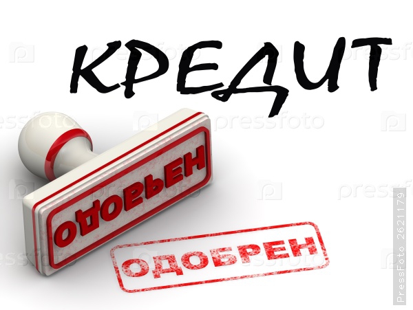 Помощь в получении кредита.