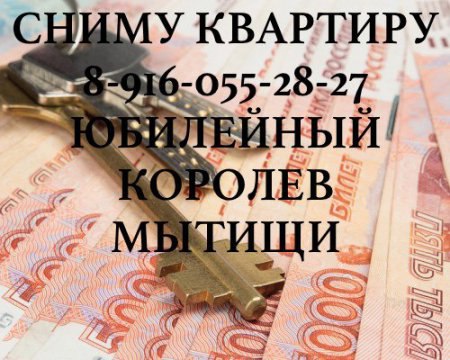 Сниму 1-2 ком кв Юбилейный Королев Мытищи Пушкино