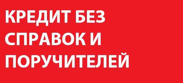 Заем без справок, Получение в течении дня.