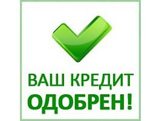 Делаем кредит на официальном уровне в короткие сроки без предоплат