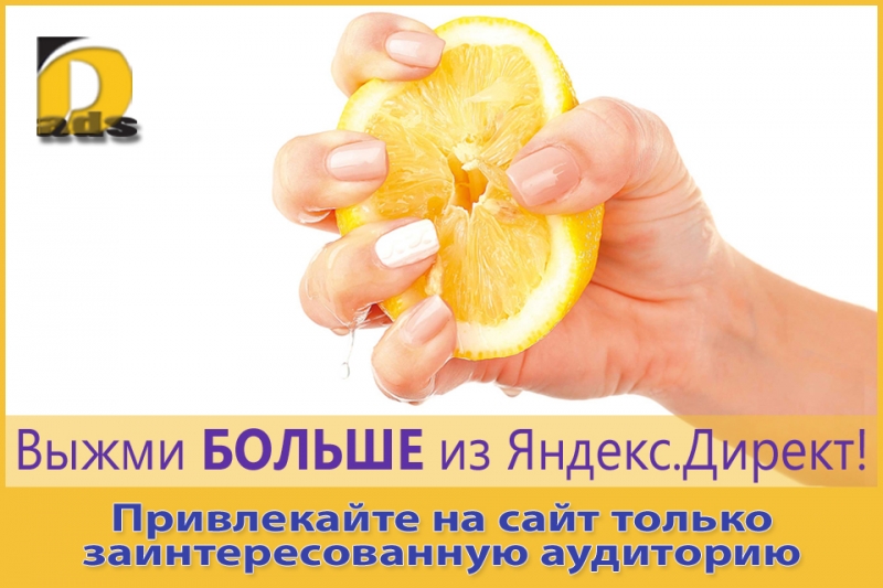 Яндекс.Директ - привлекает клиентов на сайт