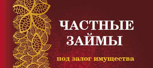 Деньги займы под залог квартиры,без переоформления