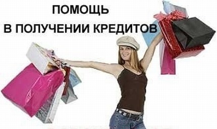 Экстренная кредитная помощь, сегодня, минимум документов.