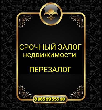 Срочный залог и перезалог квартир