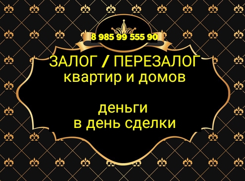 В срочном порядке выдадим ЗАЕМ под залог недвижимости