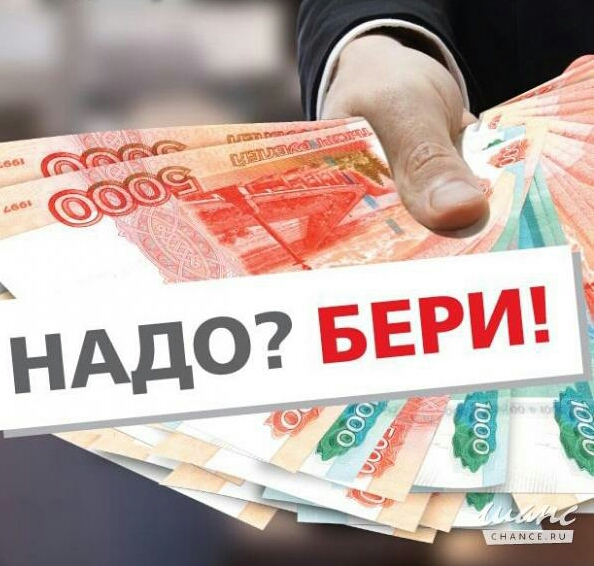 ВАШ КРЕДИТ УЖЕ ОДОБРЕН. Звоните . Приезжайте . Получайте.