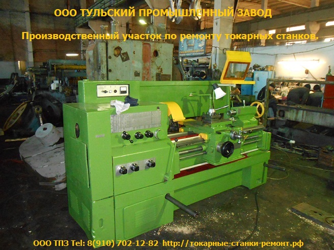 Ремонт токарных станков 1к62, 1в62, 16к20, тс70, 16к25, фт11 в Туле продажа тока