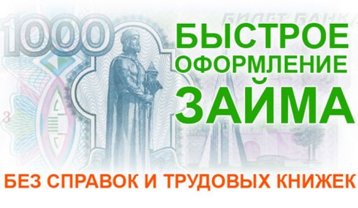 Помощь в получении кредита всем регионам РФ. Частный займ.