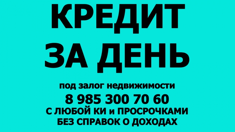 Кредит под квартиру, долю- 1,5 и 1,8 в месяц соответственно