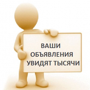 Продвижение бизнеса. Ручное размещение объявлений.