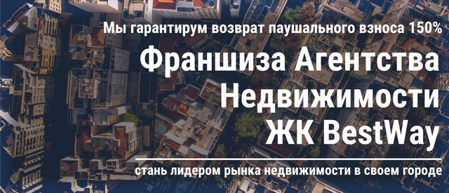 Франшиза Агентство недвижимости.