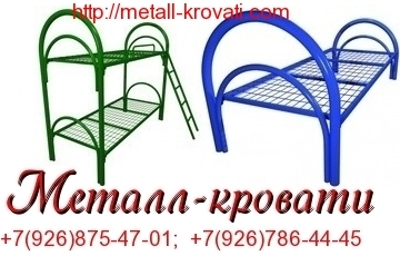 КРОВАТИ ИЗ МЕТАЛЛА, ДВУХЪЯРУСНЫЕ КРОВАТИ ОПТОМ, КРОВАТИ ДЛЯ РАБОЧИХ И СТРОИТЕЛЕЙ