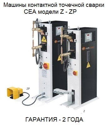 Машины контактной точечной сварки CEA моделей Z-ZP