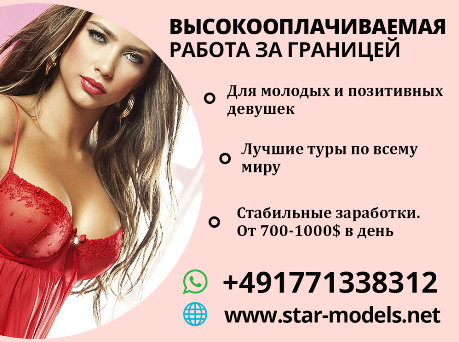 Эскорт работа для девушек в Италии - Star Models