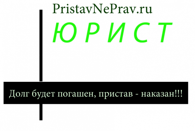 Займ погашен, должник и пристав наказаны.