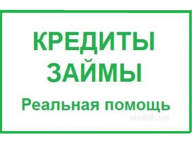 Займ, кредит, деньги в долг даже в самой сложной ситуации. Все регионы РФ