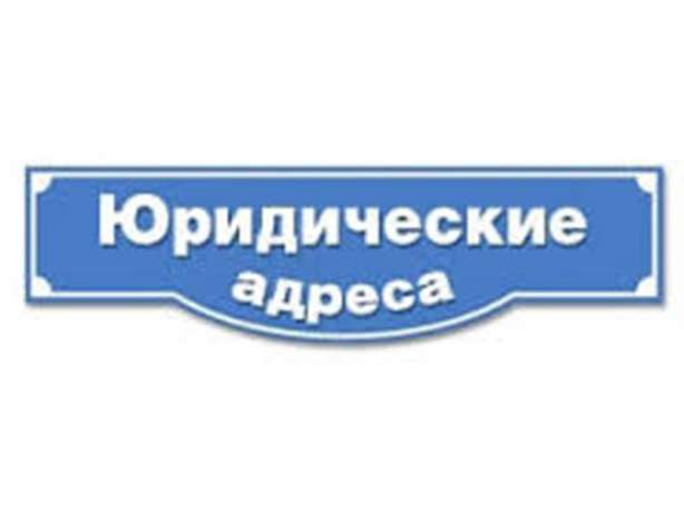 Безотказные юридические адреса