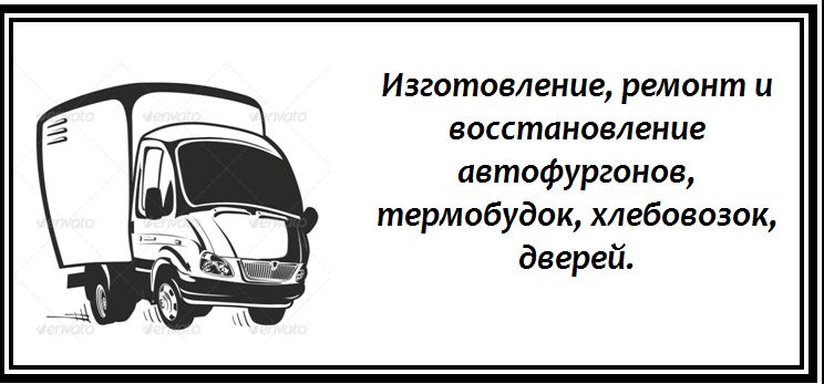 Термобудки. Изготовление, ремонт.