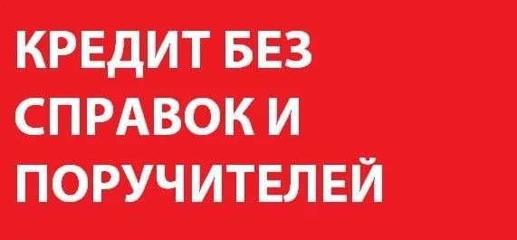 Кредит и заем без предварительных оплат и комиссий. Все регионы