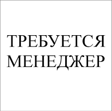 Менеджер по персоналу