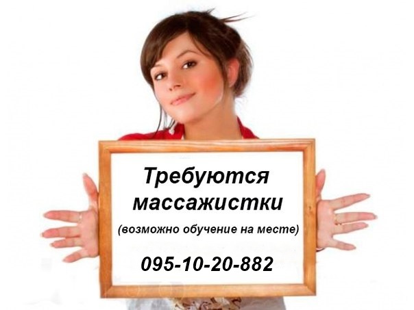 Требуется массажистка без опыта