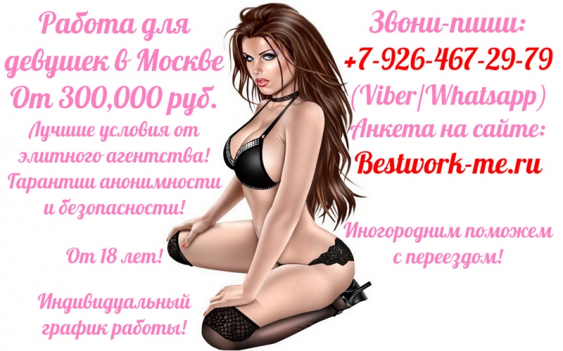 Девчонки Работайте с нами в Москве И зарабатывайте 300 тысяч в месяц