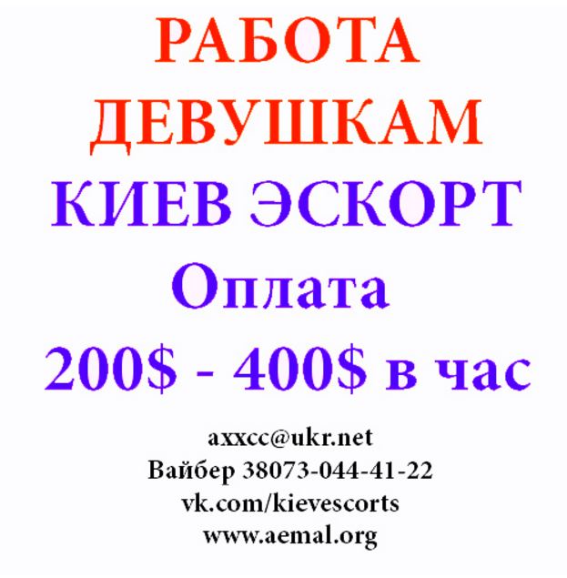 200 - 400 долларов в день. Работа Эскорт Киев