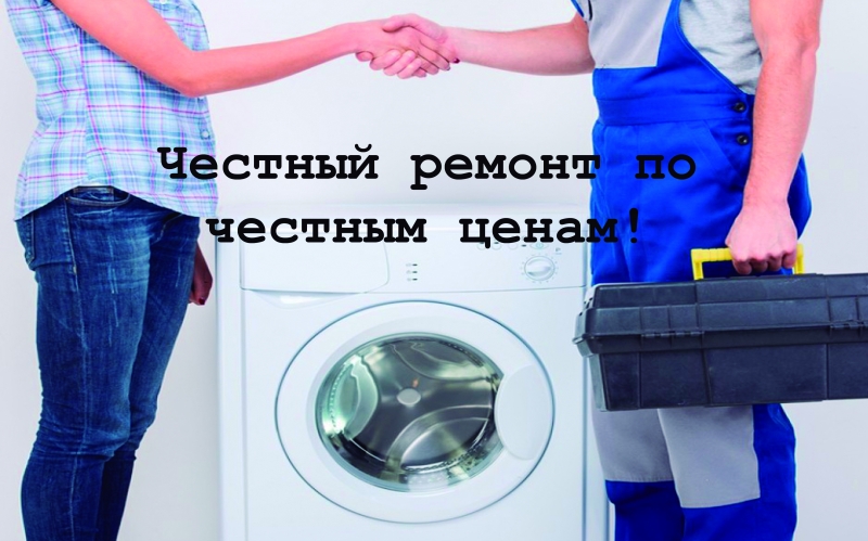 Честный ремонт стиральных машин