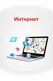 Безлимитный интернет
