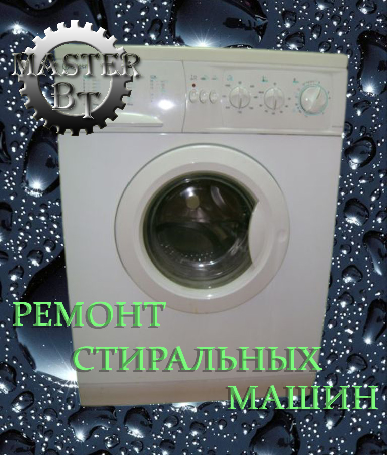 Частный мастер, ремонт стиральных машин на дому в Челябинске