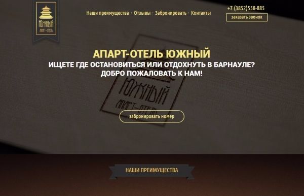 Сайт гостиницы Барнаула с возможностью забронировать номер
