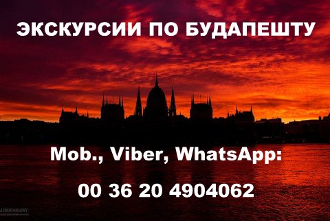 Гид в БудапештеИндивидуальные и групповые экскурсии по Будапешту