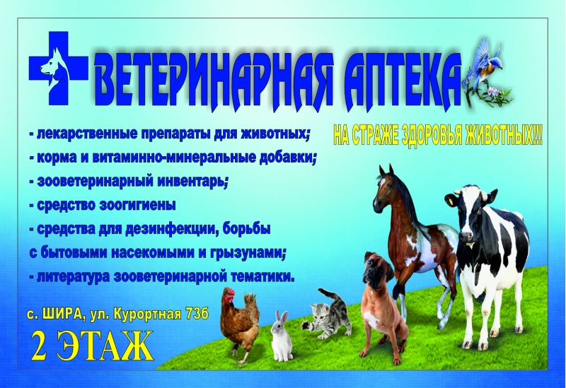 Ветеринарная аптека