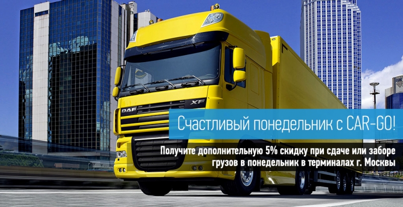 Счастливый понедельник с CAR-GO