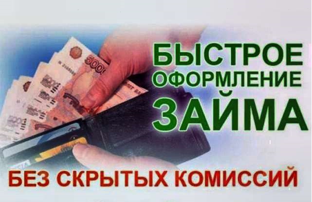 Без предоплат. Кредиты и займы с гарантией получения всем гражданам РФ