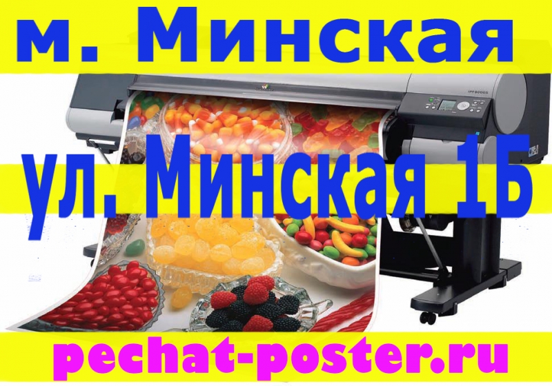 Широкоформатная печать без выходныхвсе форматы до а0,самые низкие цены