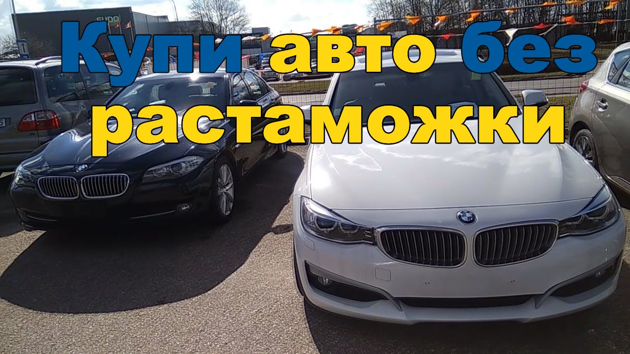 Авто из Швеции без расстаможки и посредников Легально