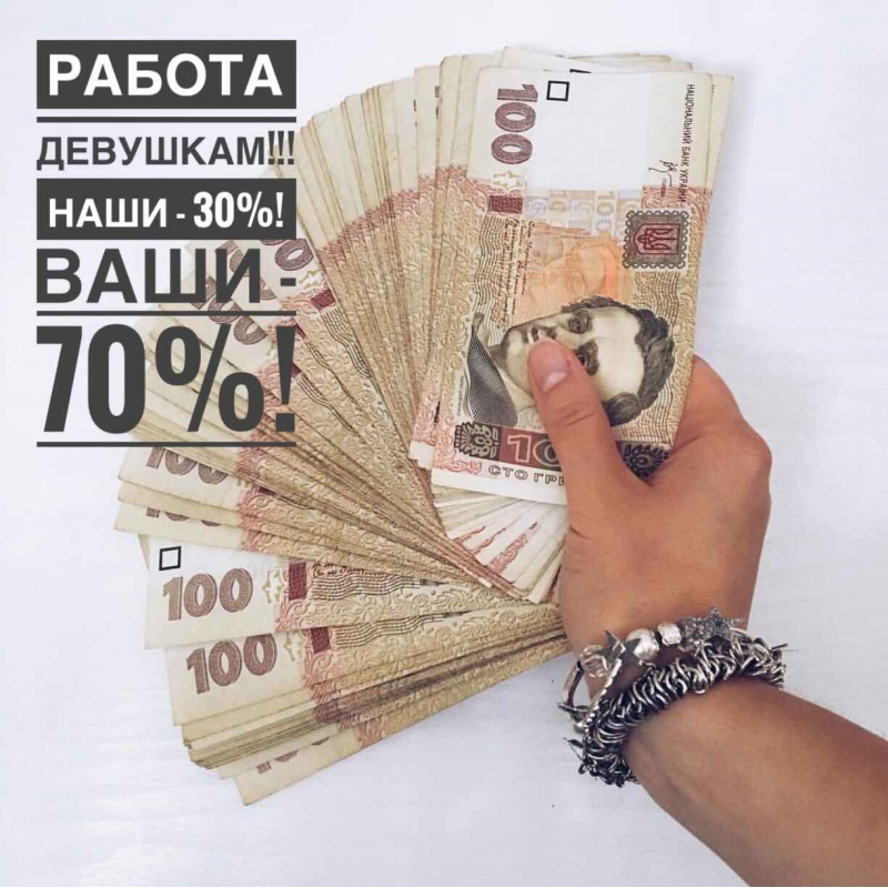 Высокий процент. Ваши 70, Наши 30. С нами работать ВЫГОДНО.
