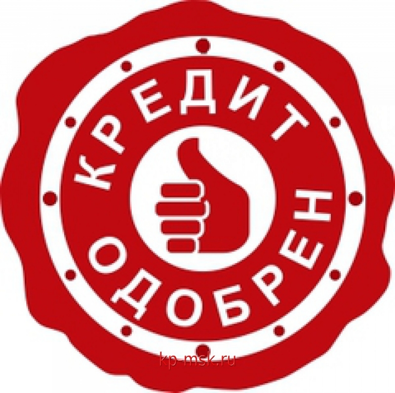 Быстрый кредит всем до 200тысяч рублей